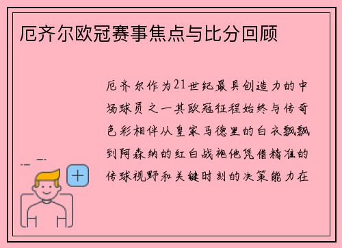 厄齐尔欧冠赛事焦点与比分回顾