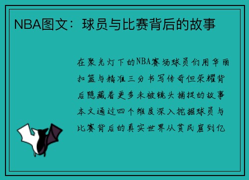 NBA图文：球员与比赛背后的故事