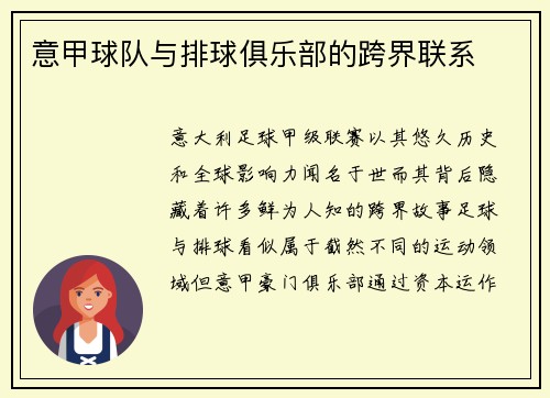 意甲球队与排球俱乐部的跨界联系