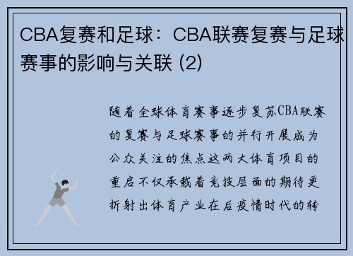 CBA复赛和足球：CBA联赛复赛与足球赛事的影响与关联 (2)