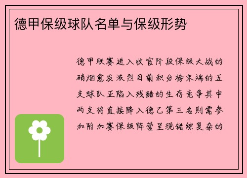 德甲保级球队名单与保级形势