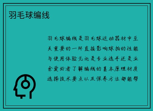 羽毛球编线