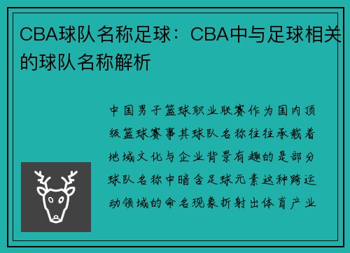 CBA球队名称足球：CBA中与足球相关的球队名称解析