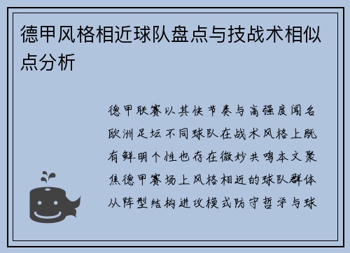 德甲风格相近球队盘点与技战术相似点分析