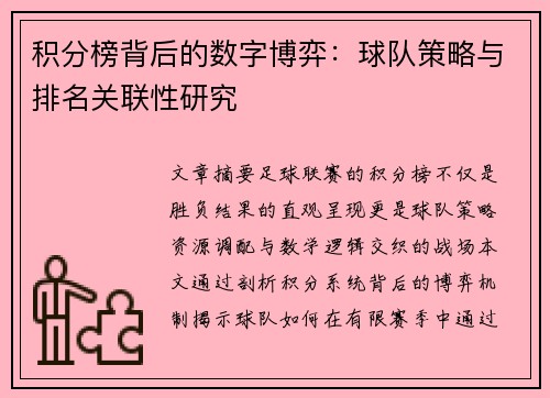 积分榜背后的数字博弈：球队策略与排名关联性研究