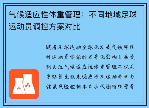 气候适应性体重管理：不同地域足球运动员调控方案对比