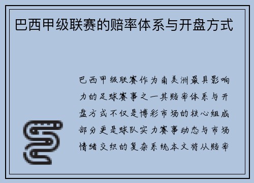 巴西甲级联赛的赔率体系与开盘方式