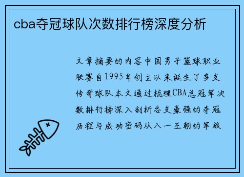 cba夺冠球队次数排行榜深度分析