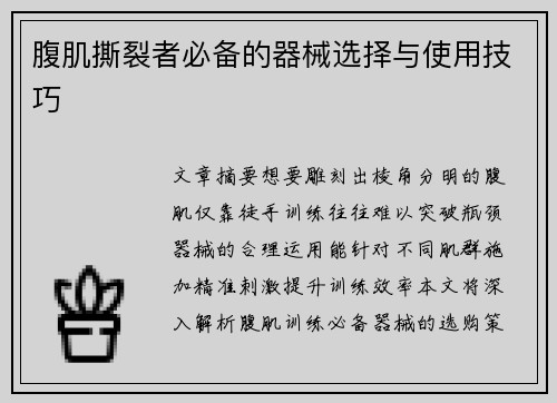 腹肌撕裂者必备的器械选择与使用技巧
