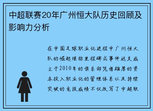 中超联赛20年广州恒大队历史回顾及影响力分析