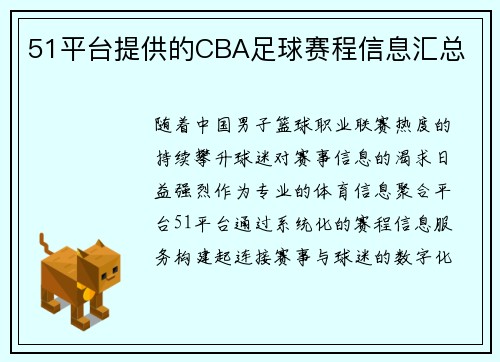 51平台提供的CBA足球赛程信息汇总