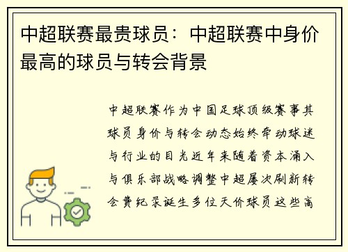 中超联赛最贵球员：中超联赛中身价最高的球员与转会背景