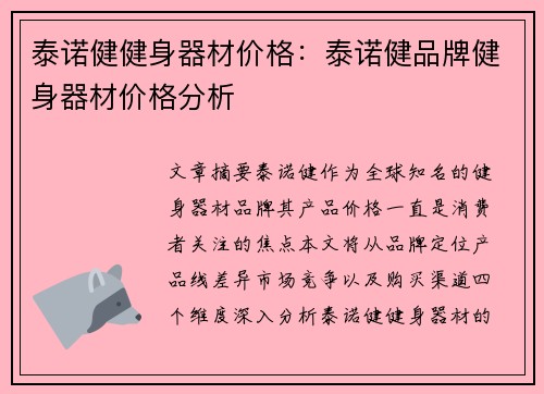 泰诺健健身器材价格：泰诺健品牌健身器材价格分析