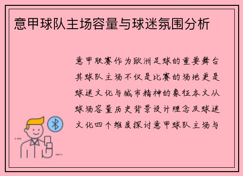 意甲球队主场容量与球迷氛围分析