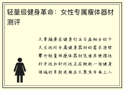 轻量级健身革命：女性专属瘦体器材测评