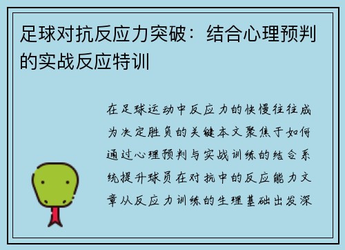足球对抗反应力突破：结合心理预判的实战反应特训