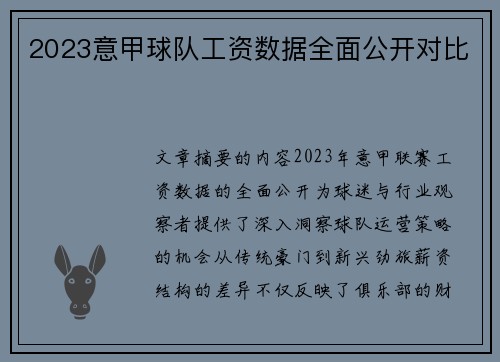 2023意甲球队工资数据全面公开对比