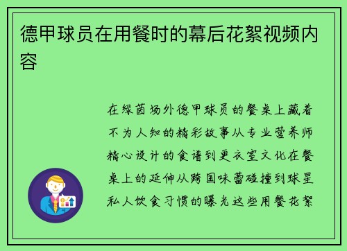 德甲球员在用餐时的幕后花絮视频内容