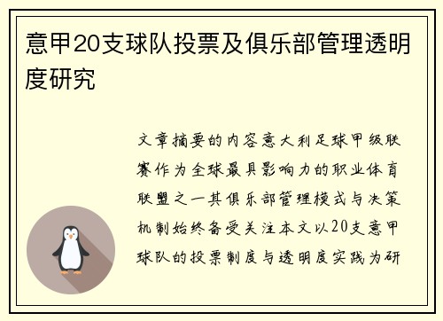 意甲20支球队投票及俱乐部管理透明度研究