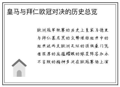 皇马与拜仁欧冠对决的历史总览