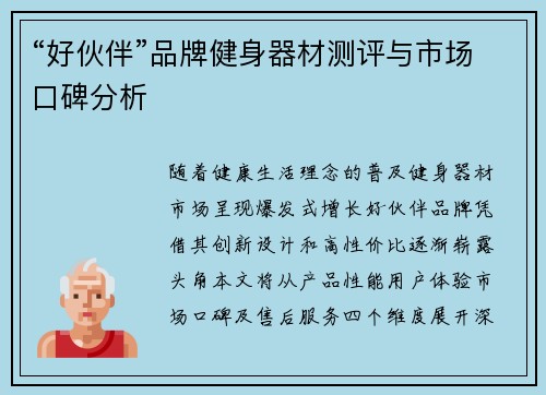 “好伙伴”品牌健身器材测评与市场口碑分析