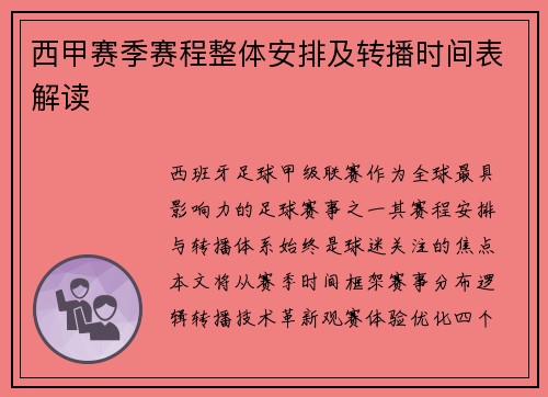 西甲赛季赛程整体安排及转播时间表解读