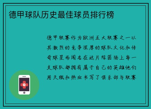 德甲球队历史最佳球员排行榜