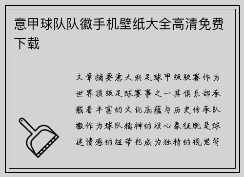 意甲球队队徽手机壁纸大全高清免费下载