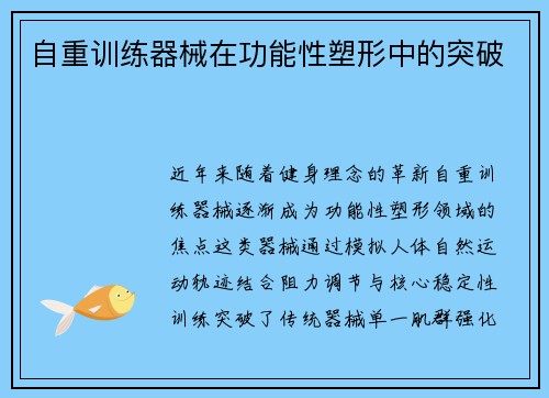 自重训练器械在功能性塑形中的突破