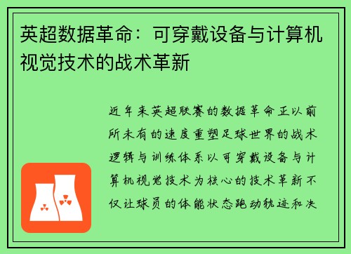 英超数据革命：可穿戴设备与计算机视觉技术的战术革新
