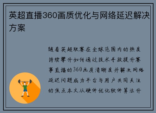 英超直播360画质优化与网络延迟解决方案