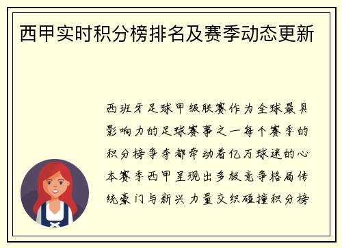 西甲实时积分榜排名及赛季动态更新