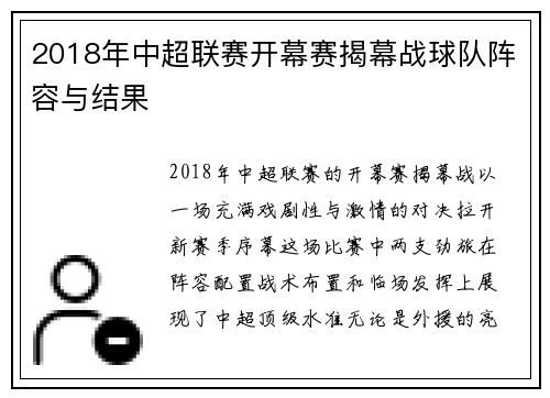 2018年中超联赛开幕赛揭幕战球队阵容与结果