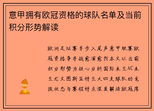 意甲拥有欧冠资格的球队名单及当前积分形势解读
