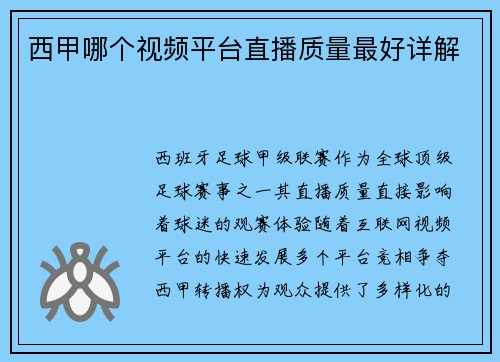 西甲哪个视频平台直播质量最好详解
