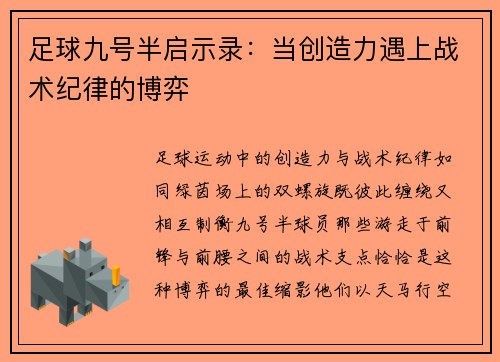 足球九号半启示录：当创造力遇上战术纪律的博弈
