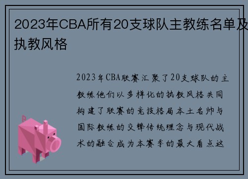 2023年CBA所有20支球队主教练名单及执教风格