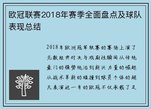 欧冠联赛2018年赛季全面盘点及球队表现总结