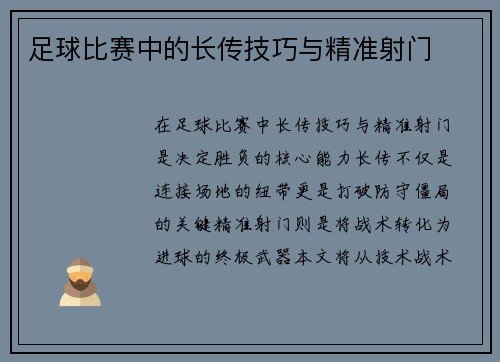 足球比赛中的长传技巧与精准射门