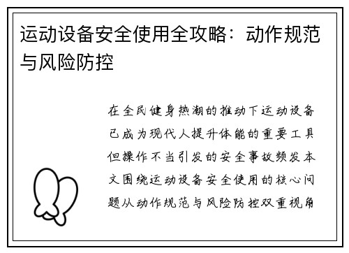 运动设备安全使用全攻略：动作规范与风险防控