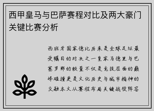 西甲皇马与巴萨赛程对比及两大豪门关键比赛分析