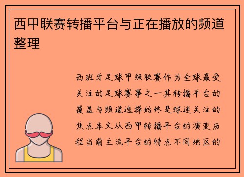 西甲联赛转播平台与正在播放的频道整理