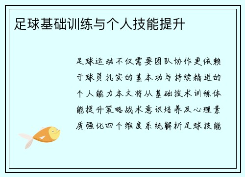 足球基础训练与个人技能提升