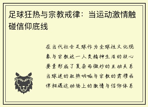 足球狂热与宗教戒律：当运动激情触碰信仰底线