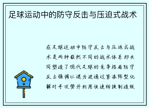足球运动中的防守反击与压迫式战术