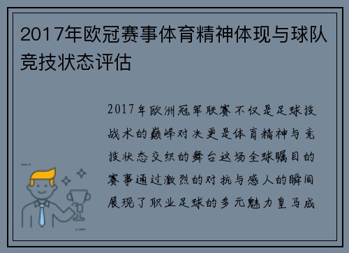 2017年欧冠赛事体育精神体现与球队竞技状态评估