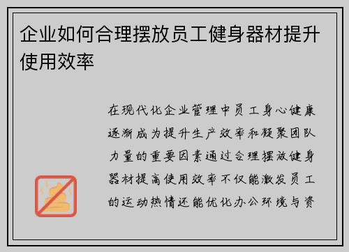 企业如何合理摆放员工健身器材提升使用效率