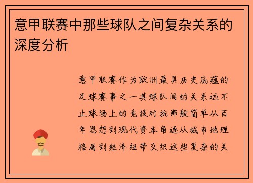 意甲联赛中那些球队之间复杂关系的深度分析