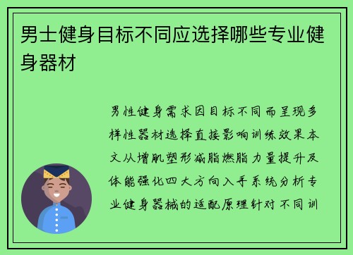 男士健身目标不同应选择哪些专业健身器材