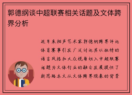 郭德纲谈中超联赛相关话题及文体跨界分析